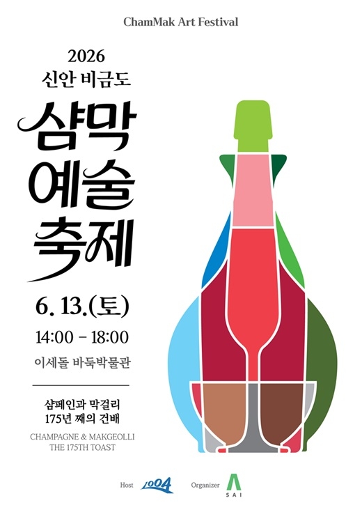 1851년 샴페인과 막걸리의 첫 건배, 비금도서 '샴막 예술축제'