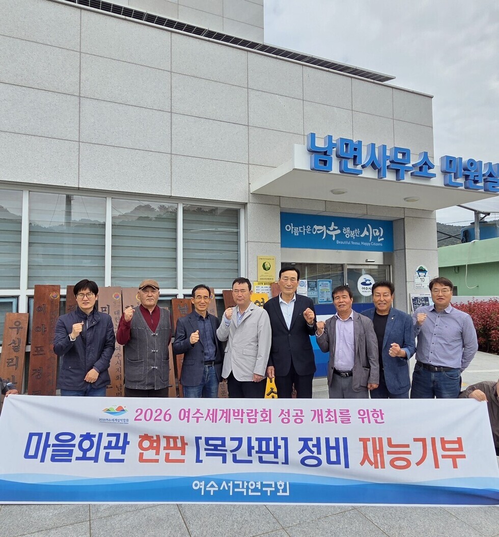 재능기부로 섬 골골스레 변신... 여수, 목조현판 정비로 경관 개선