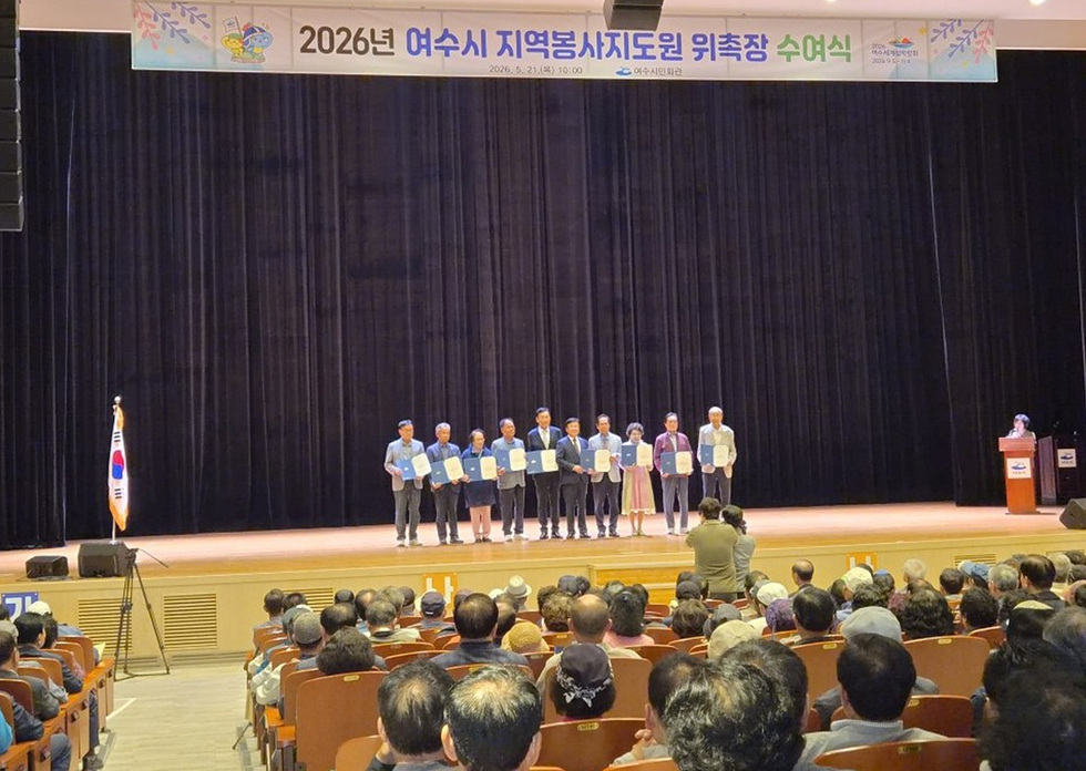 여수시, 지역 어르신 526명 지역봉사지도원 위촉… 경로당 운영 활성화 기대