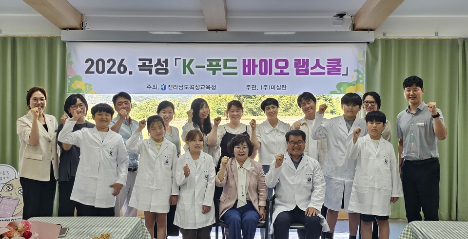 K-푸드와 미생물의 만남, 곡성 미래 과학 인재 키운다