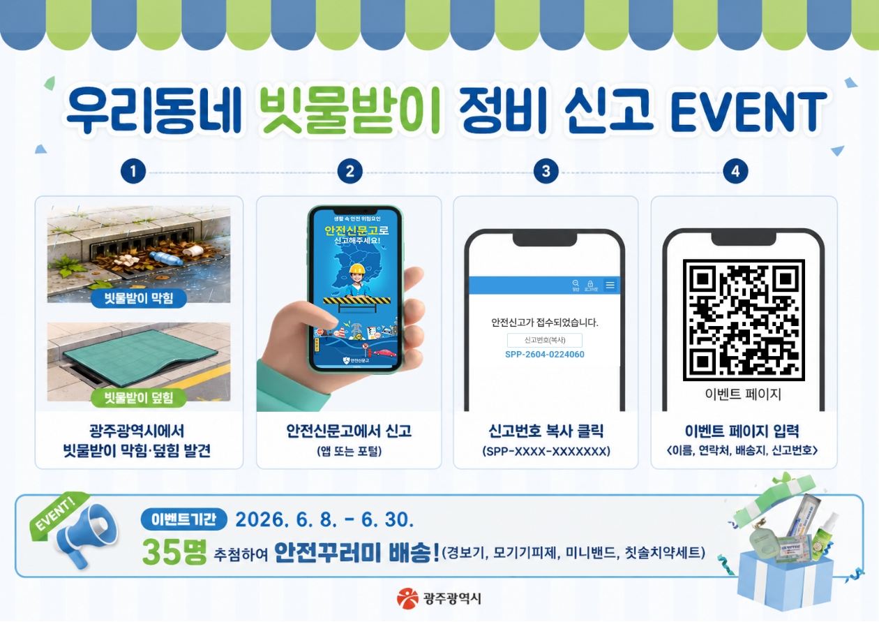 장마철 침수 예방…광주시, 빗물받이 정비 신고 이벤트 실시