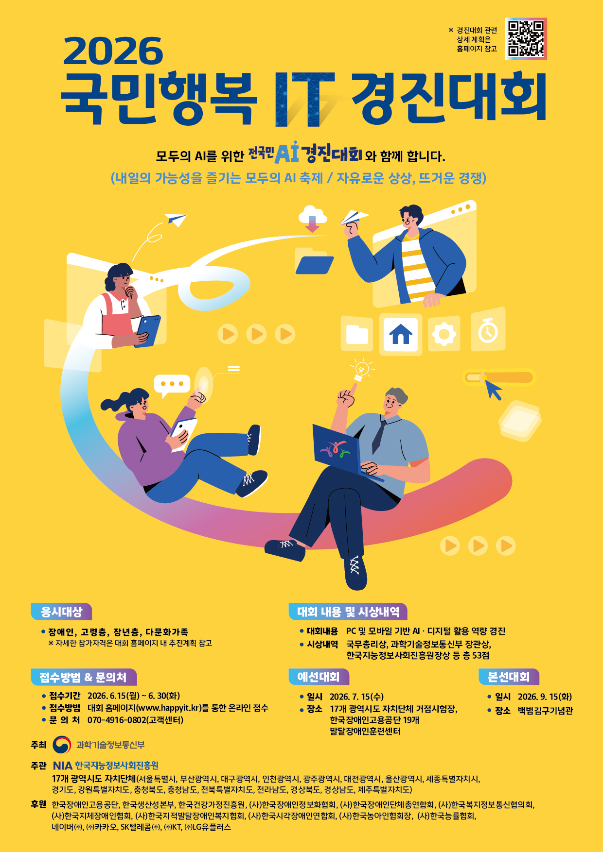 전 국민 대상 디지털 포용 이끌 2026년 국민행복IT 경진대회