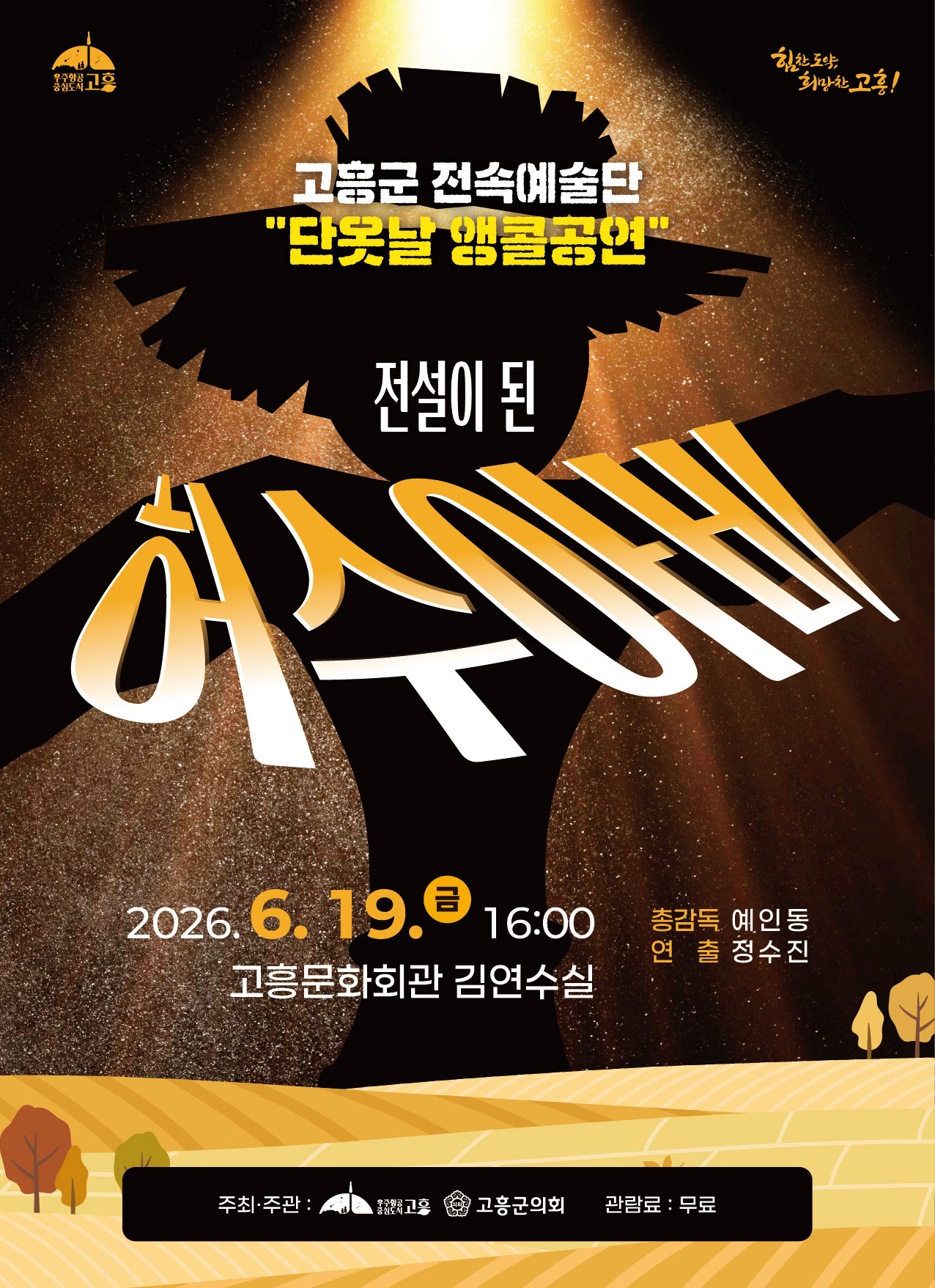 고흥군, 6월 창작 연극·음악과 조우한 무대 개최