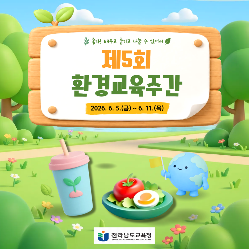 전남교육청, 일상 속 탄소중립 실천…환경교육주간 개최