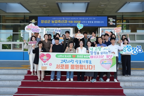 장성군·나주시 공직자, 상호 '고향사랑기부' 실천… 소통·협력 다짐