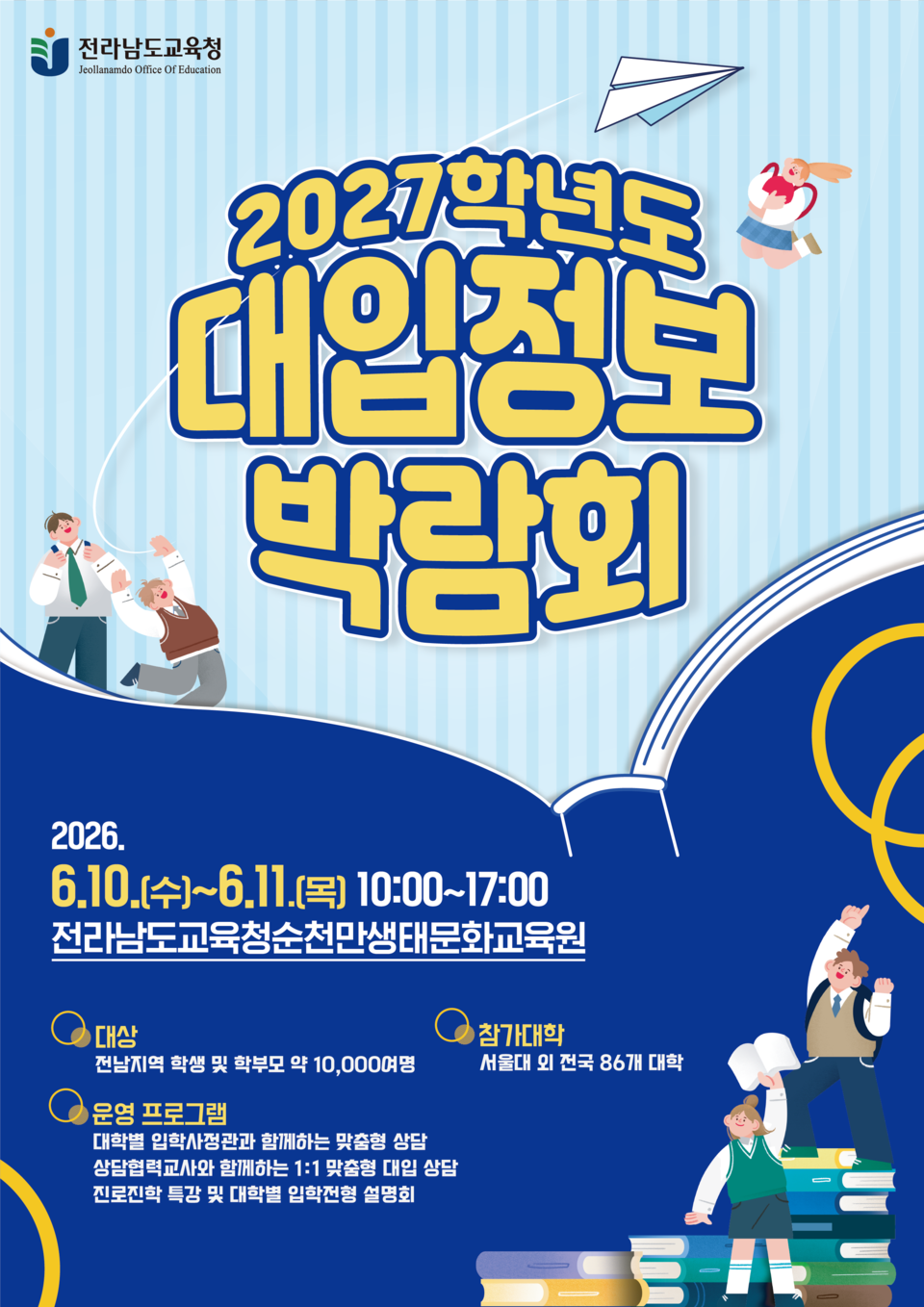 전남교육청, ‘2027학년도 대입정보박람회’ 개최…87개 대학 참가