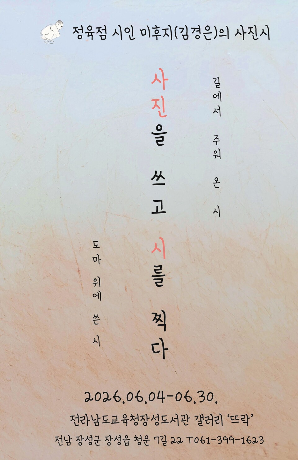 정육점 시인 ‘미후지’, 장성도서관서 첫 사진시전 개최
