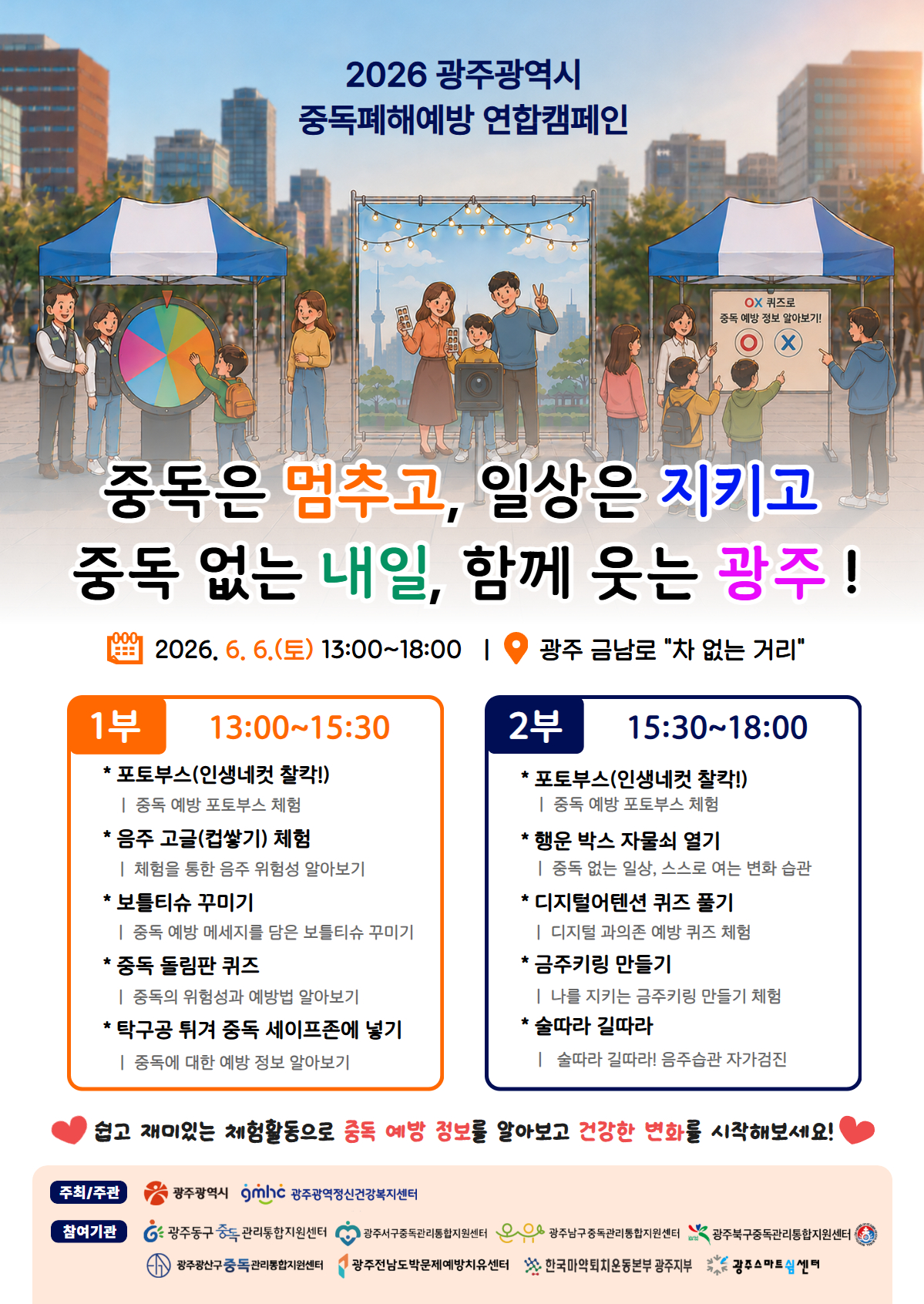 광주시, 중독 없는 건강한 도시를 꿈꾸다…시민 캠페인 개최