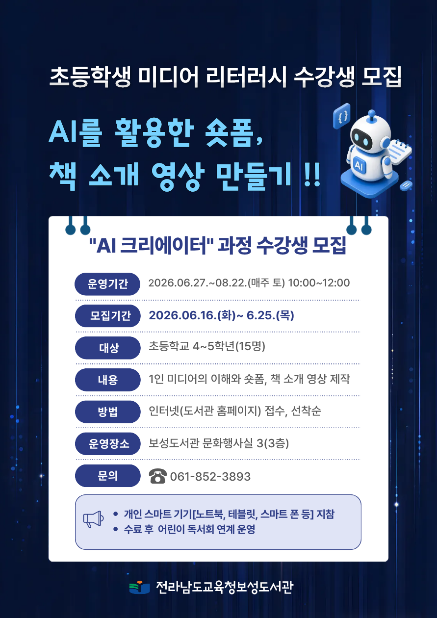 미디어를 읽는 눈, AI로 표현하는 힘, 보성도서관 ‘AI 크리에이터’ 모집