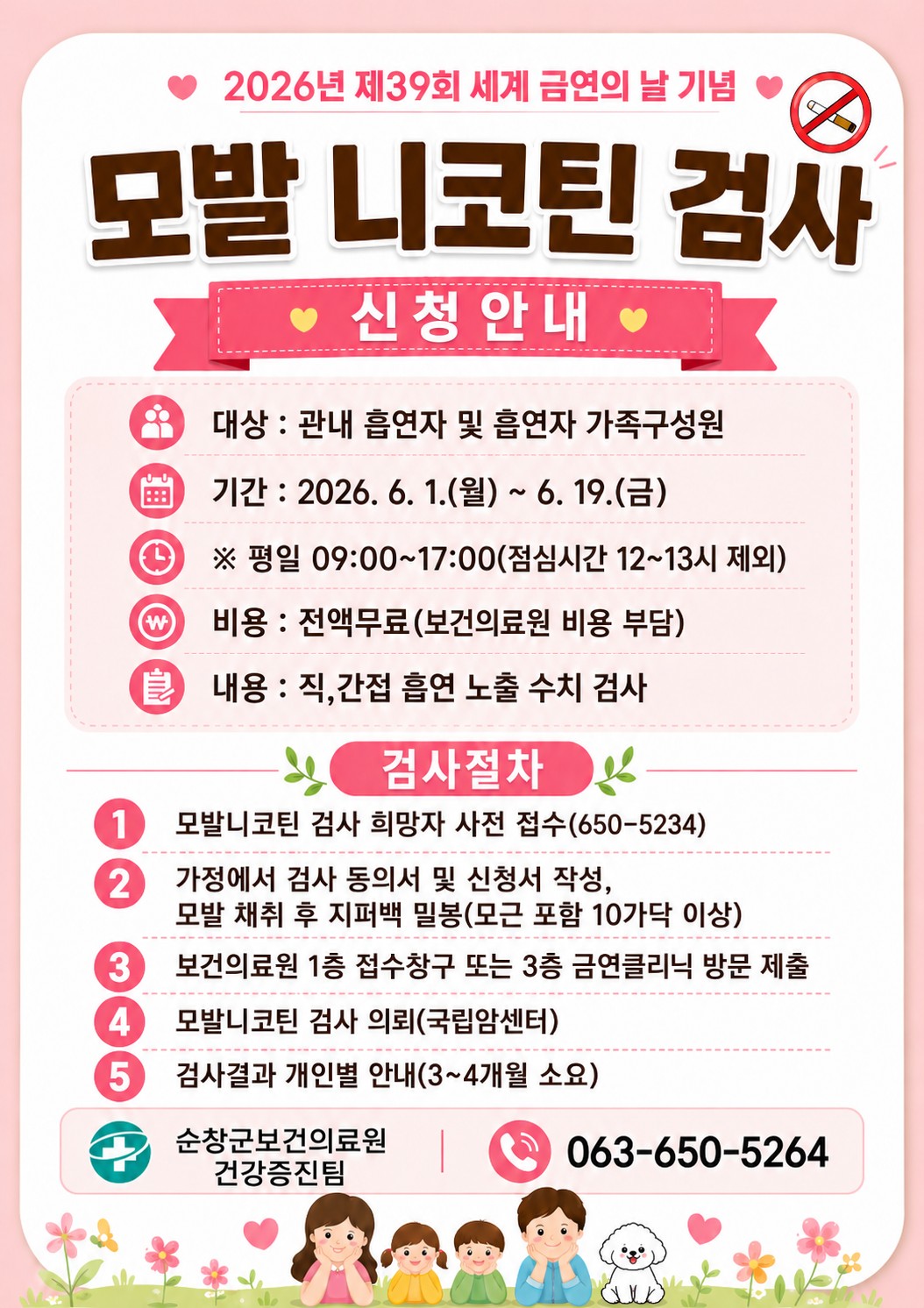 금연 성공 확신하세요, 순창군 모발 니코틴 검사 50명 모집