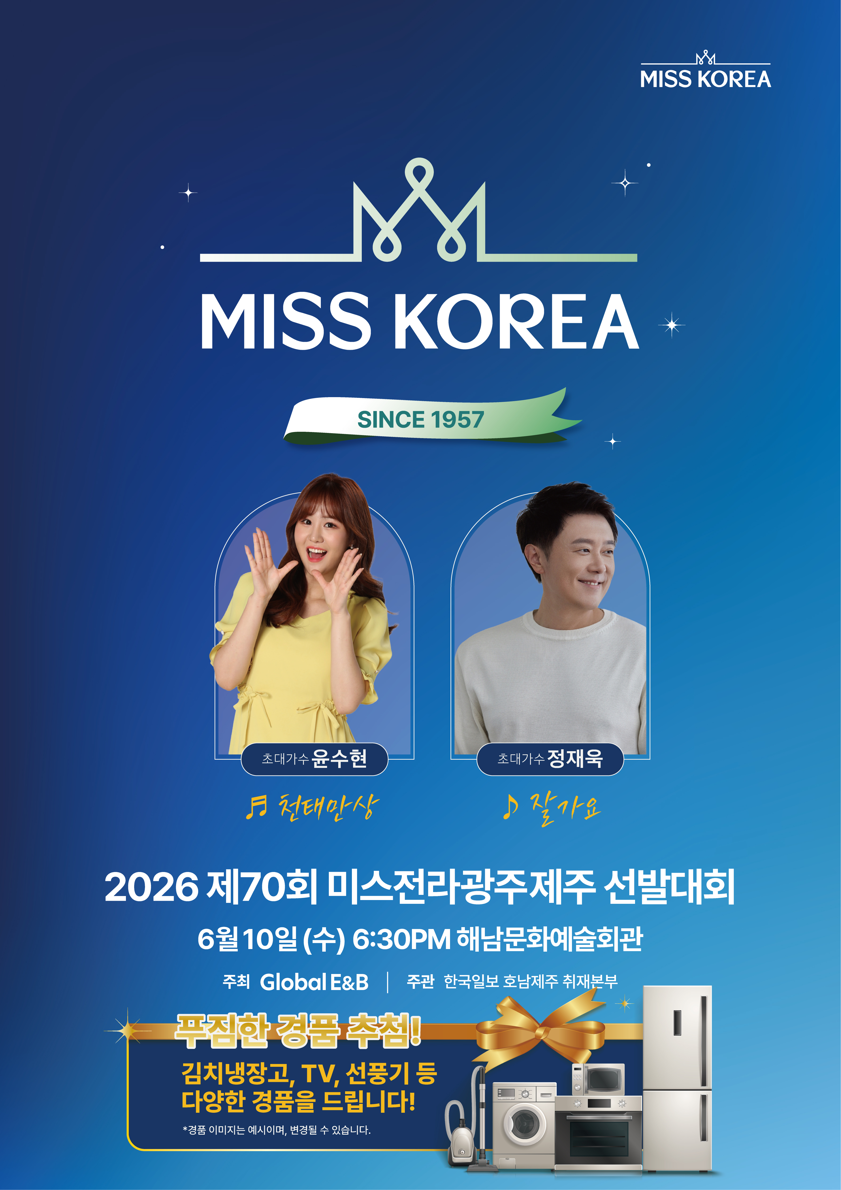 해남서 미스코리아 광역전, 10일 개막…수상자 해남 홍보대사 위촉