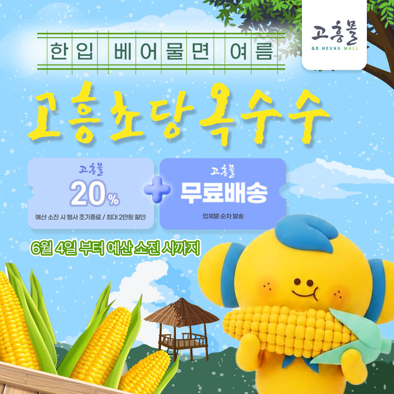 고흥몰 여름 간식 기획전, 초당옥수수 20% 할인 판매