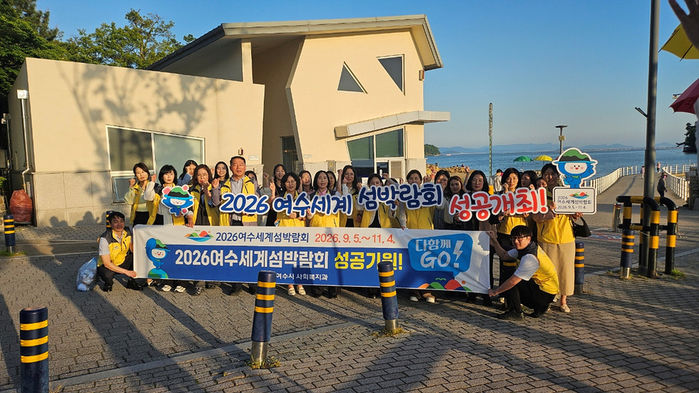 여수시 직원들 나섰다… 2026섬박람회 성공개채 ‘환경·홍보’ 총력