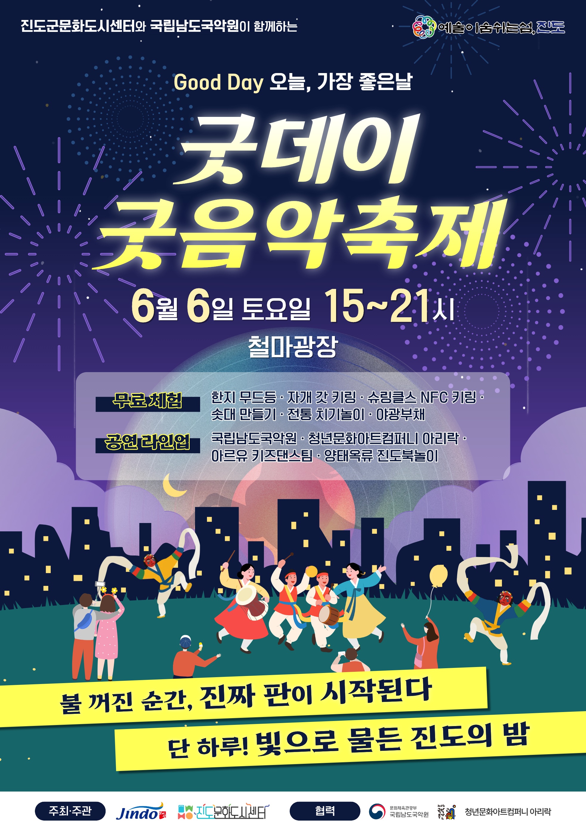 밤이 색다르게 빛나다, 진도 ‘굿데이 굿음악축제’ 6일 개최