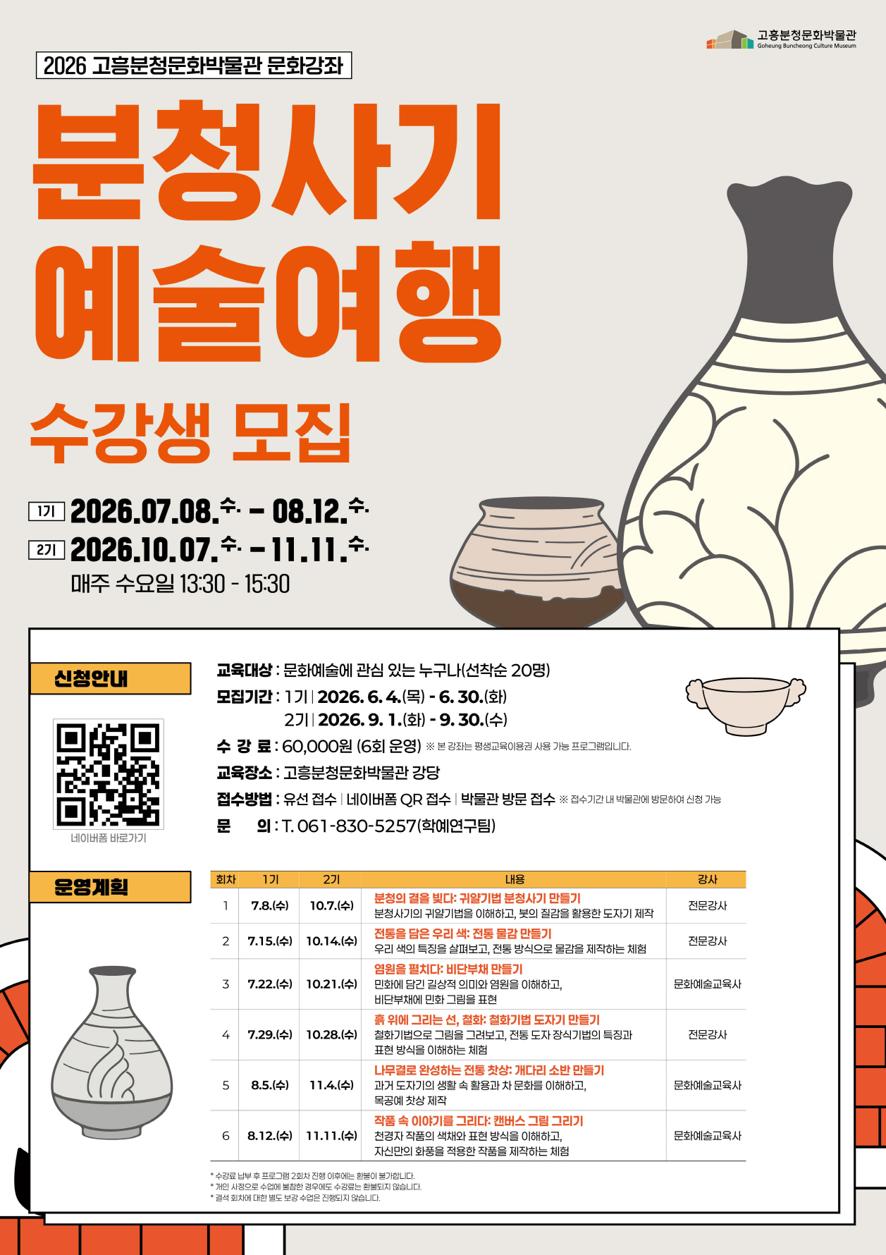 고흥분청문화박물관, 전통과 예술이 어우러진 ‘분청사기 여행’ 모집