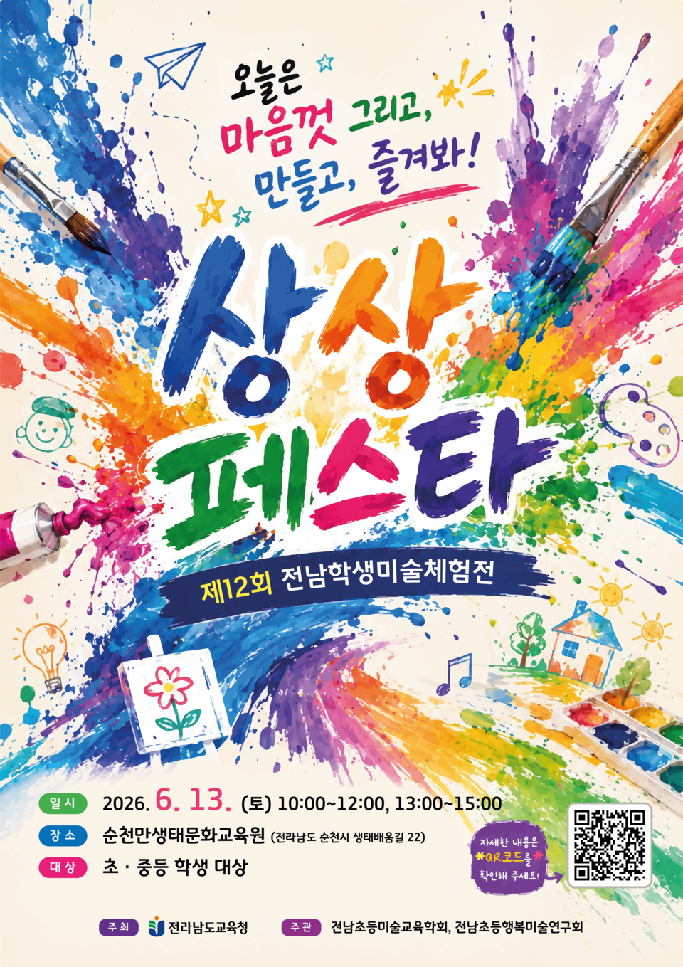 전남학생미술체험전, 펜듈럼 페인팅부터 레진아트까지