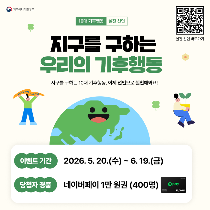 탄소중립 생활 실천 선언하고 네이버페이 받자
