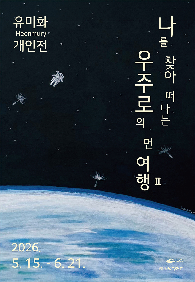 여수 달빛갤러리, 유미화 작가의 우주적 서양화전 ‘나를 찾아 떠나는 우주로의 먼 여행Ⅱ’ 개최