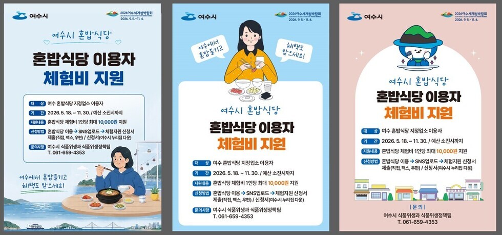여수시, 혼밥족에 ‘1만 원’ 혜택…SNS 후기만 남겨요