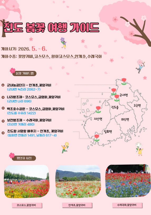 형형색색 꽃향기 가득한 진도, 늦봄 최고의 명소로 변신