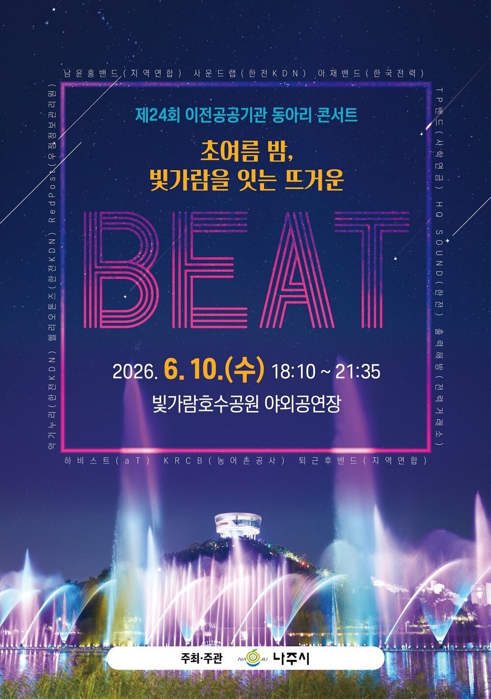 초여름 밤 수놓는 음악의 향연…빛가람호수공원 콘서트 열린다