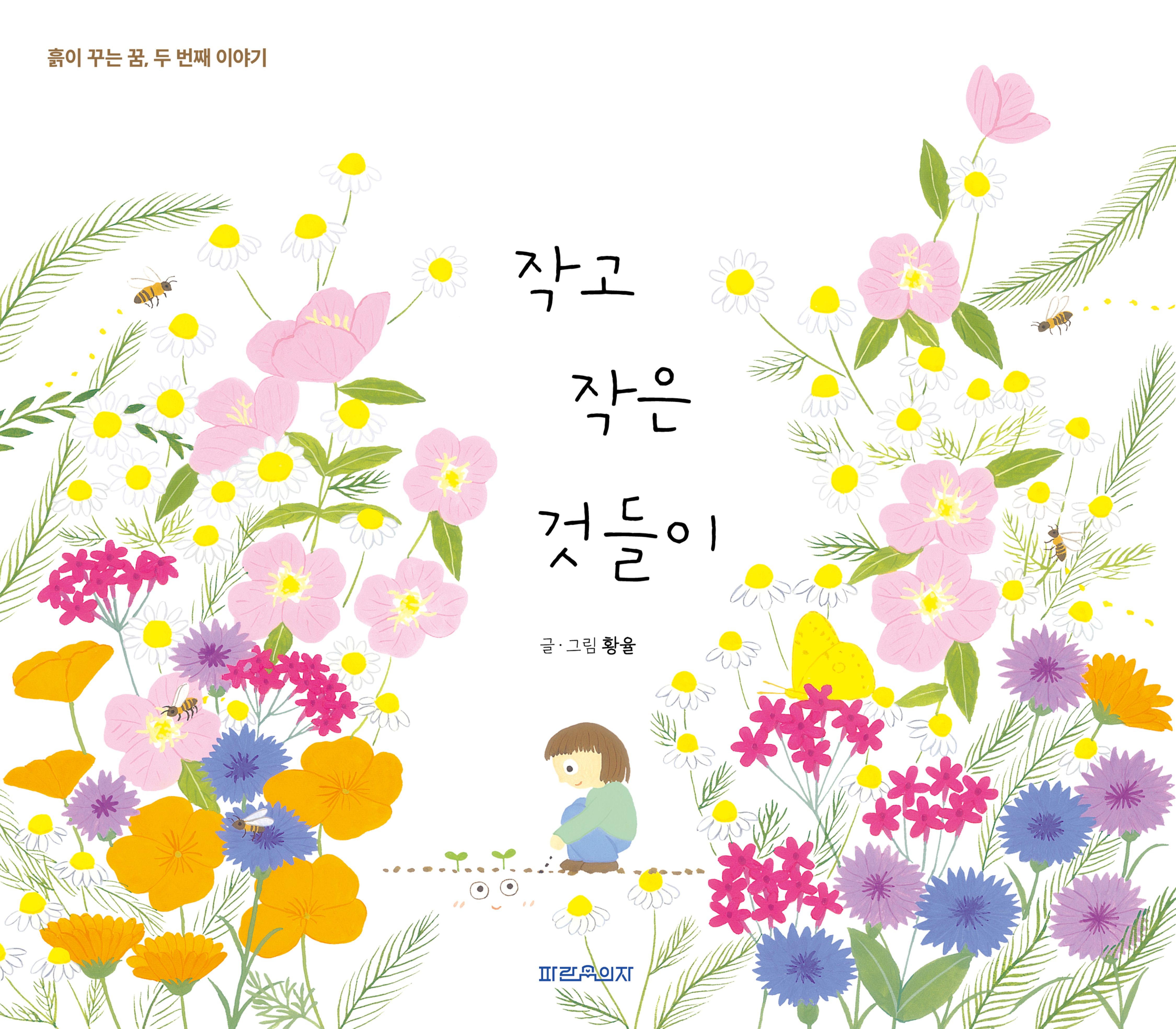 교과서 속 그림책이 살아 숨 쉰다, 산수도서관서 황율 작가 원화전