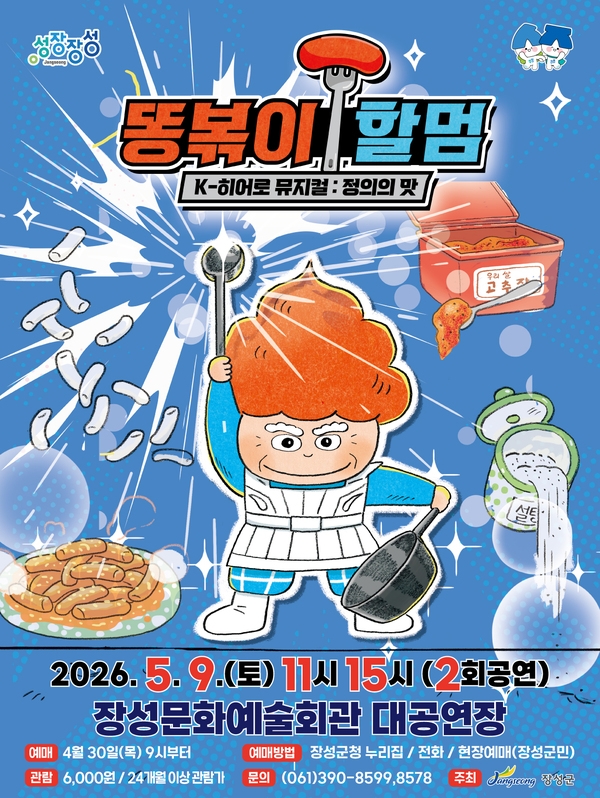 어린이날 맞이 장성 뮤지컬 ‘똥볶이 할멈’, 9일 개막