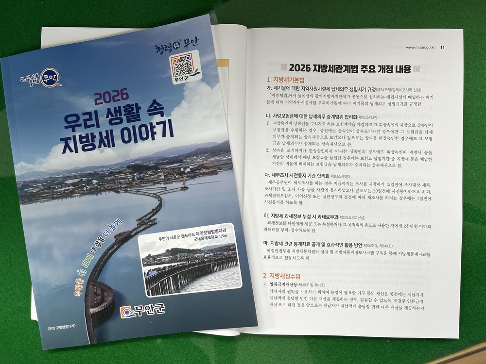 무안군, 2026년 지방세 개정안 담은 ‘생활 속 지방세 이야기’ 발간