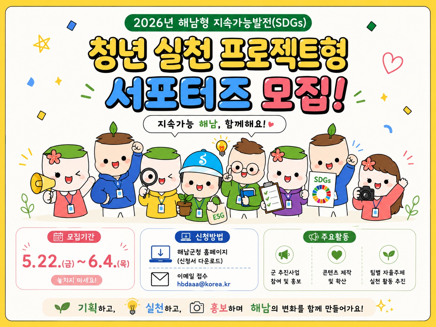 해남군, 청년 주도로 지역 SDGs 실천 확산…서포터즈 모집