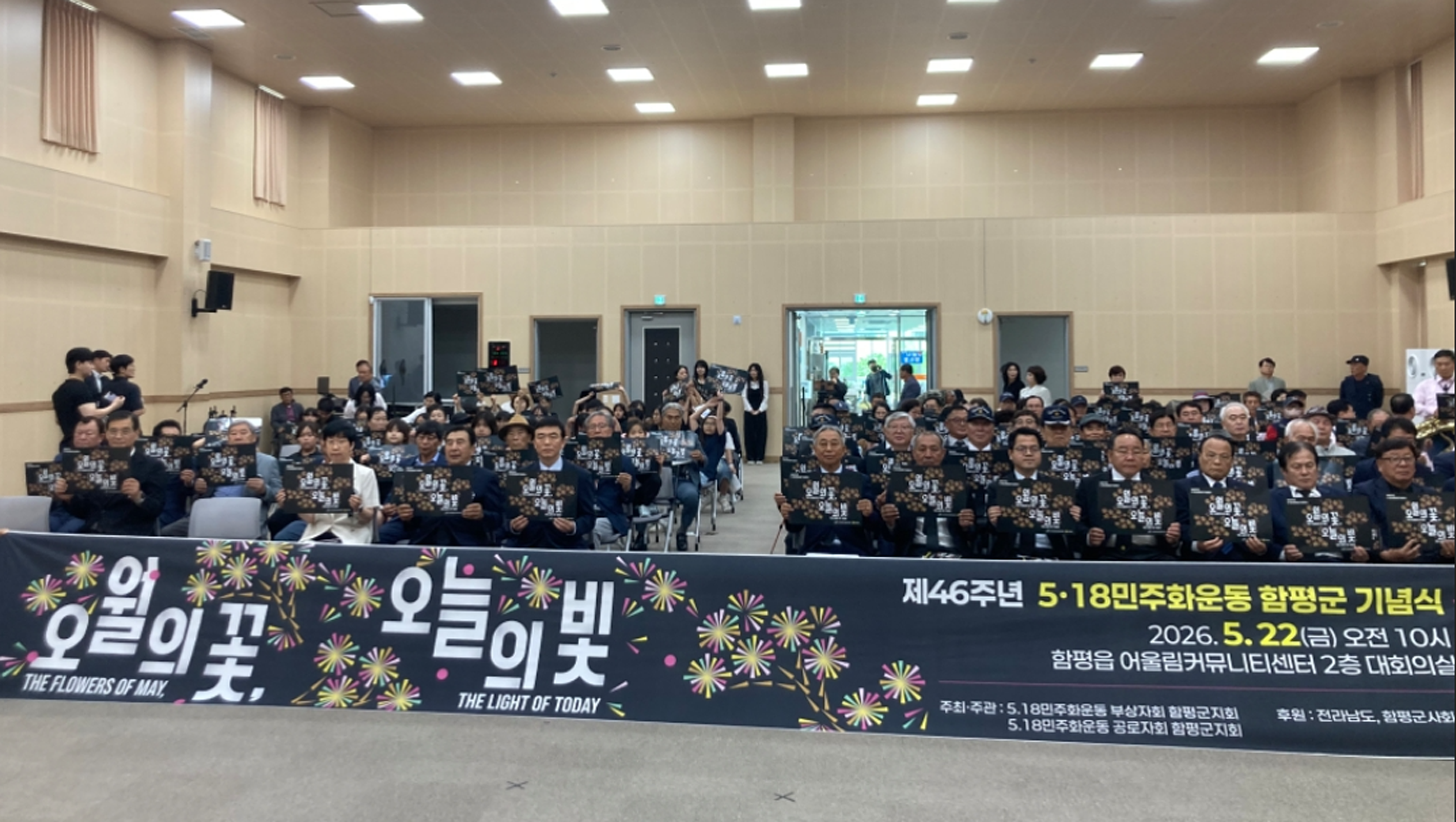 함평군, 제46주년 5·18민주화운동 기념식 개최…시민과 함께 숭고한 뜻 기려