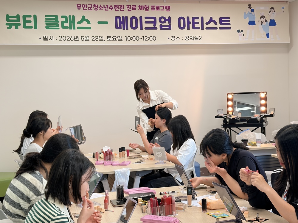 무군수련관, 뷰티·베이킹 실습 체험으로 청소년들 꿈 키운다