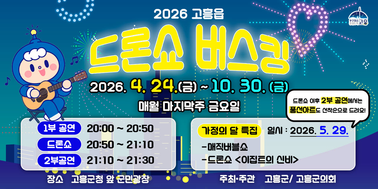 고흥, 가정의 달 맞아 ‘드론쇼·버스킹’ 특별 이벤트 개최