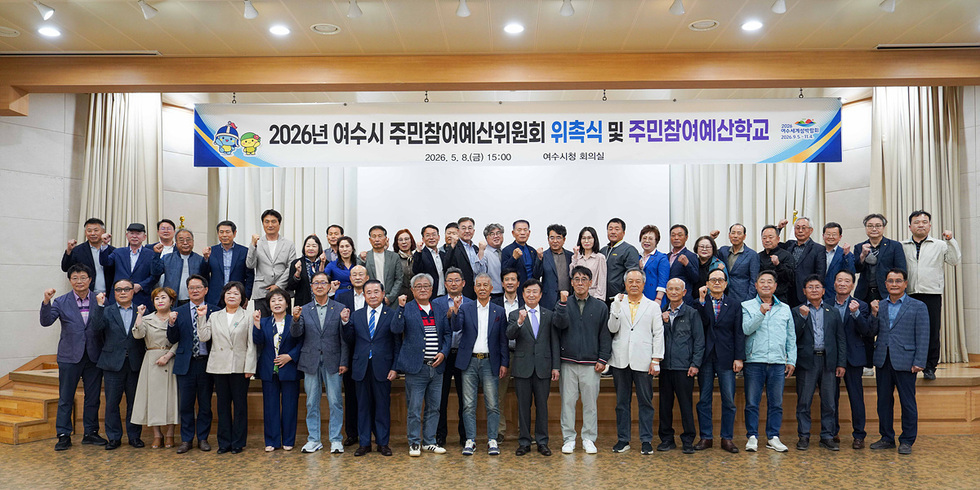 여수시, 2026년 주민참여예산 학교 개강… 시민 예결권 실질화