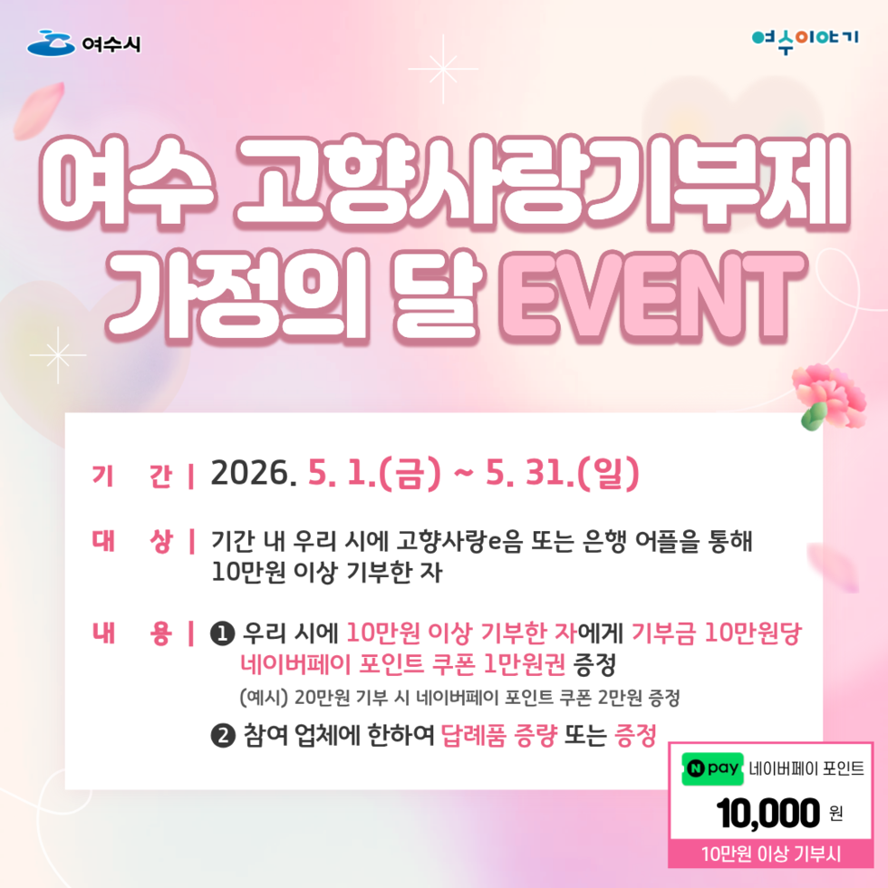 여수시, 고향사랑기부제 가정의 달 특별 이벤트 돌입