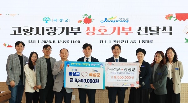 장성군-곡성군, 고향사랑기부로 상생 협력의 의지 다져