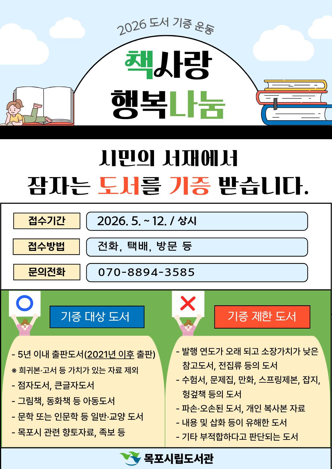 목포시립도서관, 시민과 함께 ‘책 사랑 행복 나눔’ 도서 기증 운동 전개