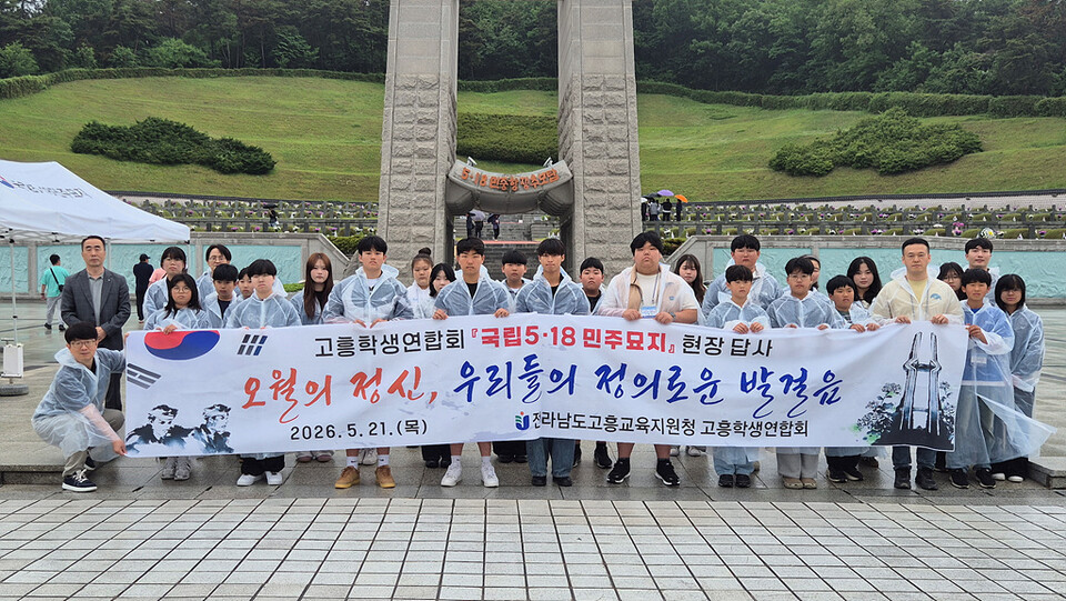 고흥학생연합회, 5·18 정신 배우고 미래 우주 꿈꾸다