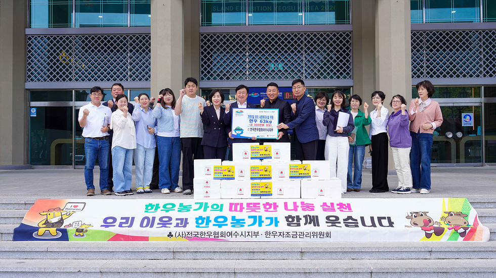 여수한우협회, 가정의달 맞아 300만원 상당 한우 后원