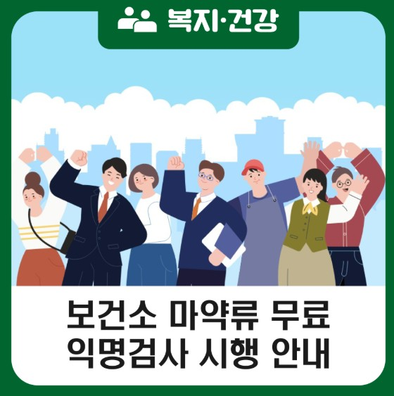 여수시, 비자발적 마약 노출 우려…익명 무료 검사 실시