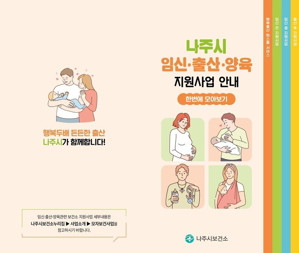 ‘출산·양육 정보 이제 모바일로’…나주시 전자책 서비스 시작