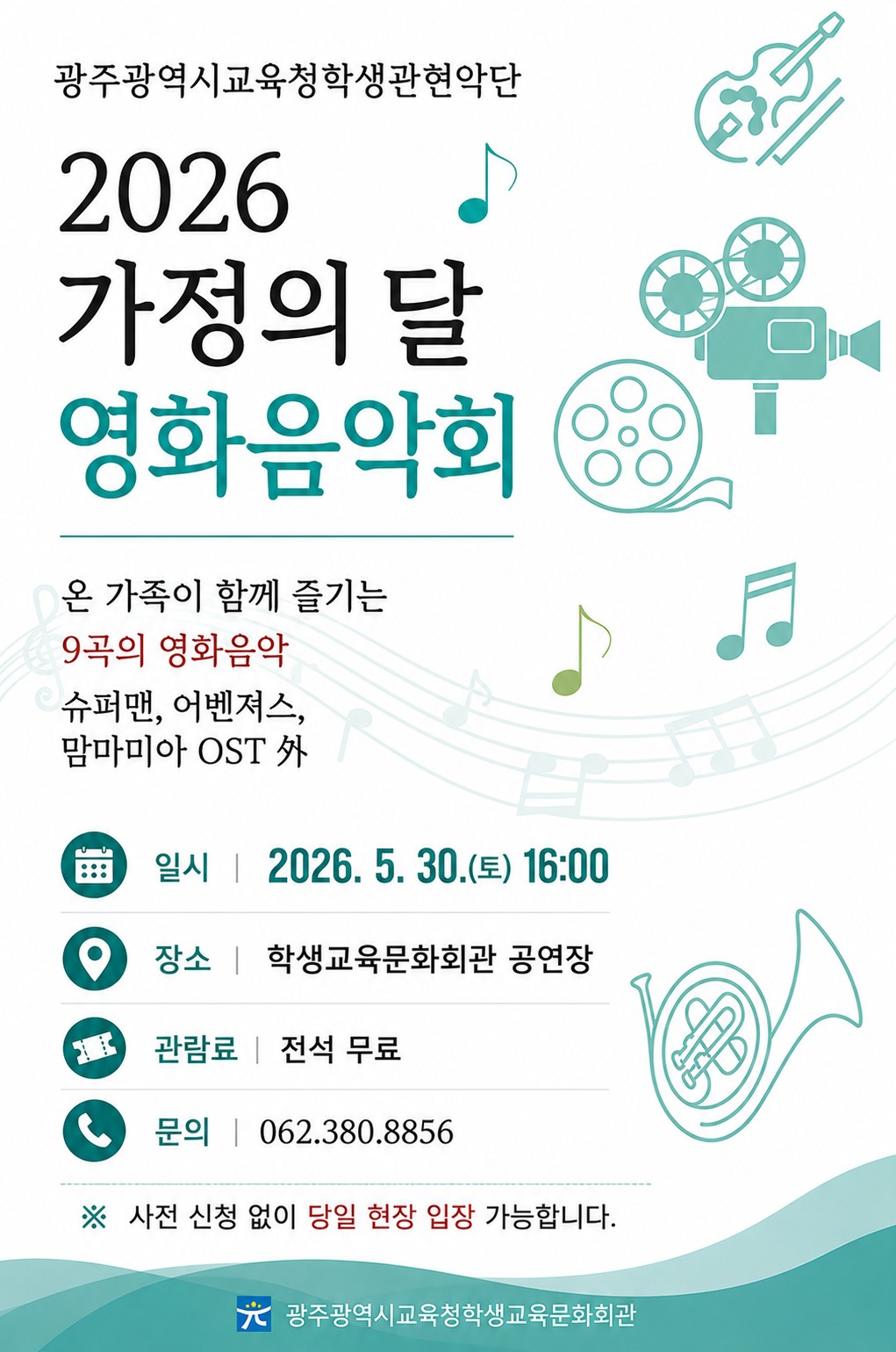 가정의 달 맞아 온 가족이 함께하는 ‘영화음악회’ 개최