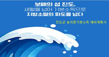 진도군, 농어촌 기본소득 시범사업 추가 선정 '행정력 총동원'