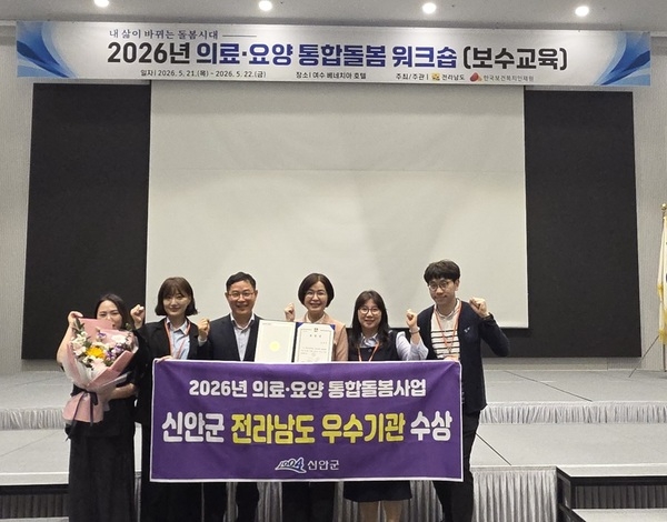 신안군, 2026년 의료·요양 통합돌봄 전남도 우수기관 표창