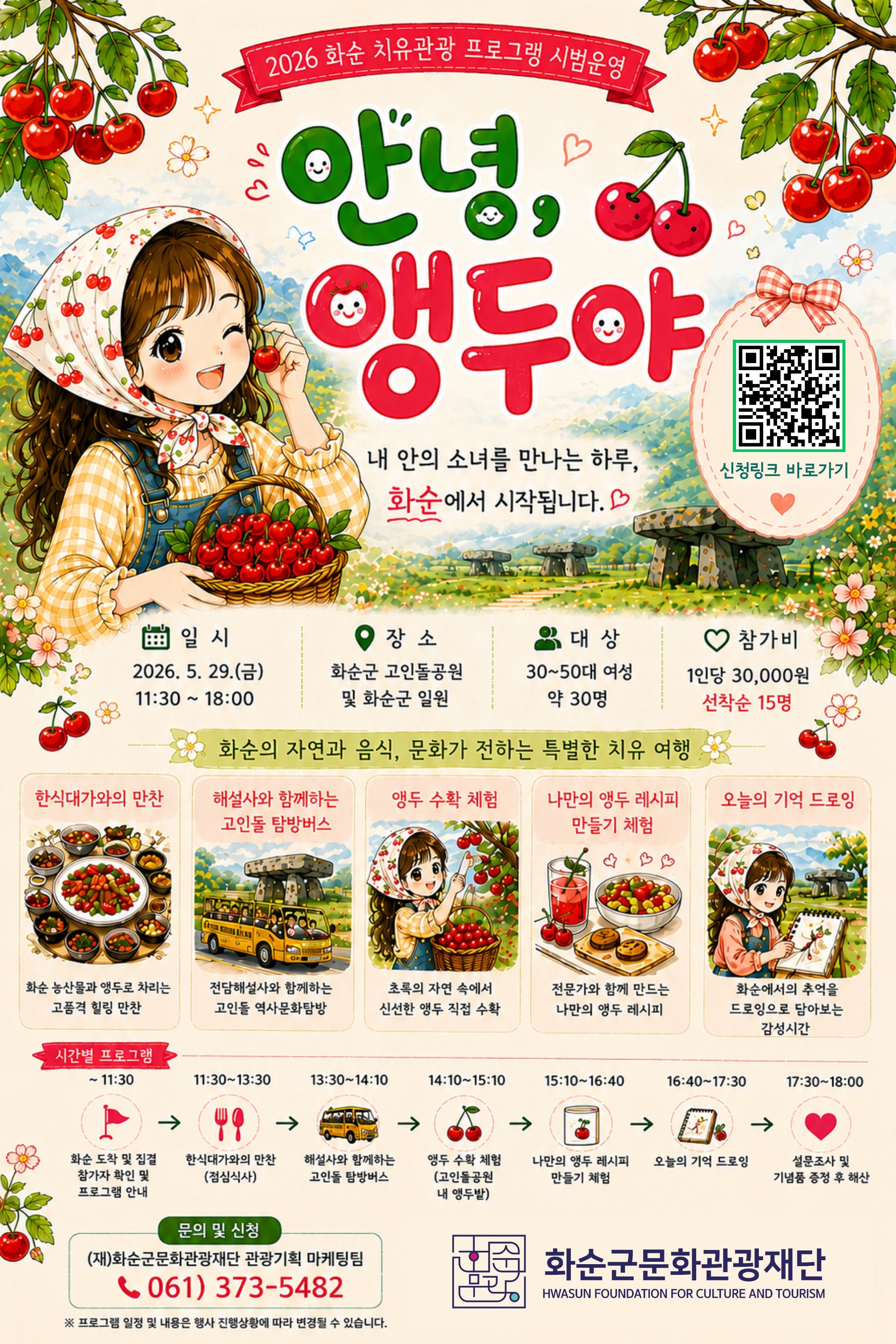화순 치유관광 '화사로프로젝트3', 앵두밭서 내 안의 소녀를 만나다