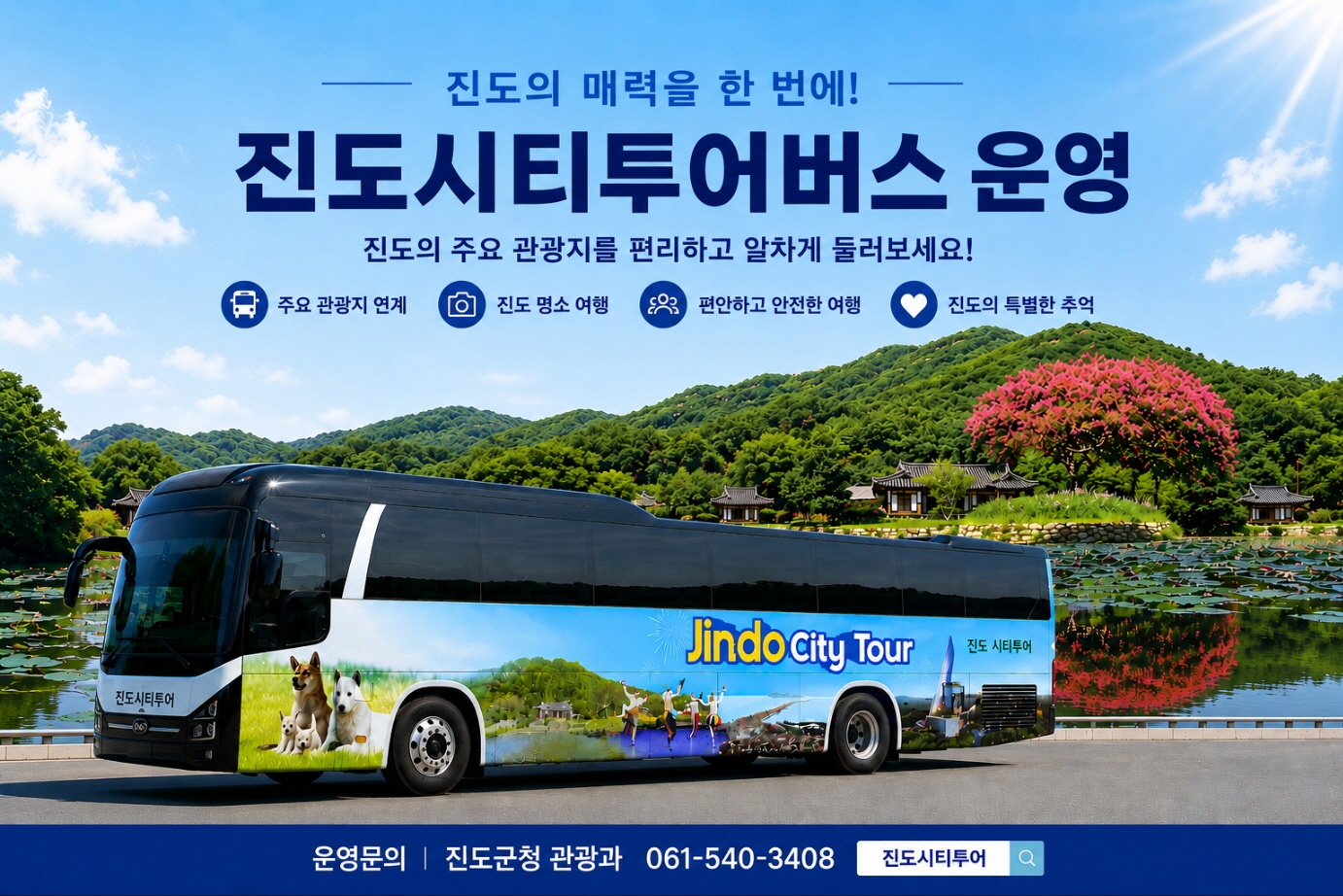 진도군, ‘시티투어 버스’ 운영으로 체류형 관광 활성화