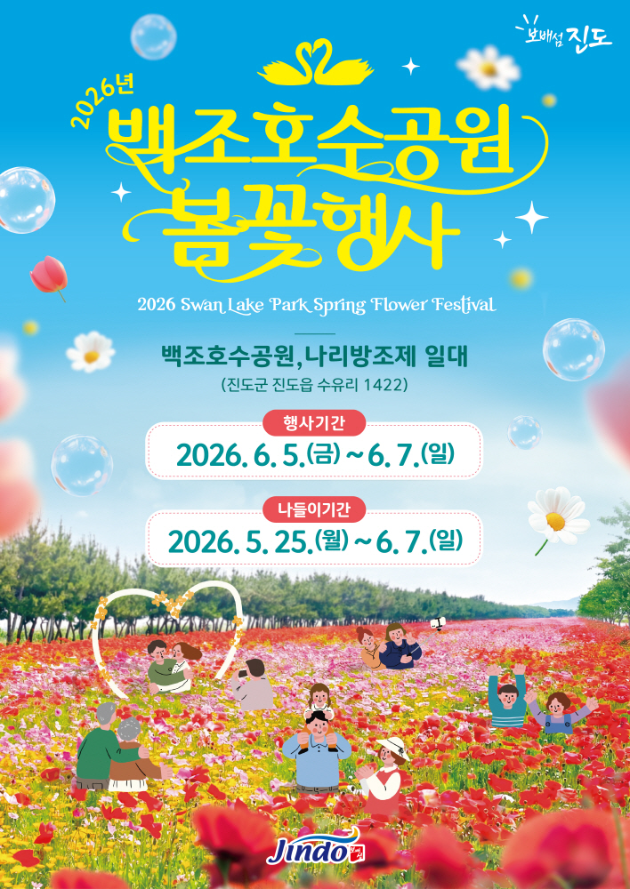 진도군, 백조호수공원 ‘봄꽃 축제’ 개최…꽃길 버스·버스킹 운영