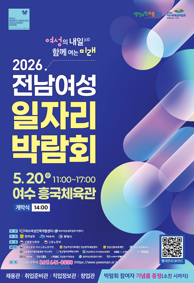 여수시, ‘전남 여성 일자리 박람회’ 5월 20일 대개최