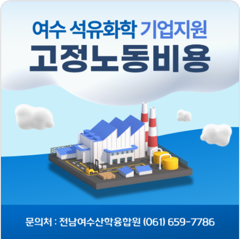 여수시, 석유화학 고용위기 극복…채용·취업장려금 총력 지원