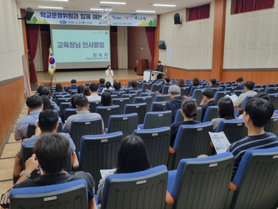 진도교육, 학교운영위 역량 강화로 '소통하는 교육공동체' 약속