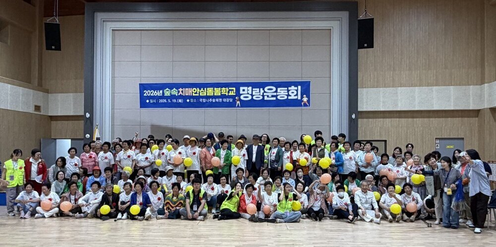 나주, 숲속 치매안심돌봄학교서 웃음꽃 활짝…250명 함께한 명랑운동회
